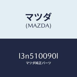 マツダ（MAZDA）ヘツド シリンダー/マツダ純正部品/MPV/シリンダー/L3N510090L(L3N5-10-090L)