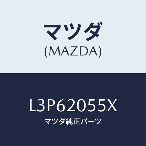 マツダ(MAZDA) コンバーター/MPV/コンバーター関連/マツダ純正部品/L3P62055X(L...
