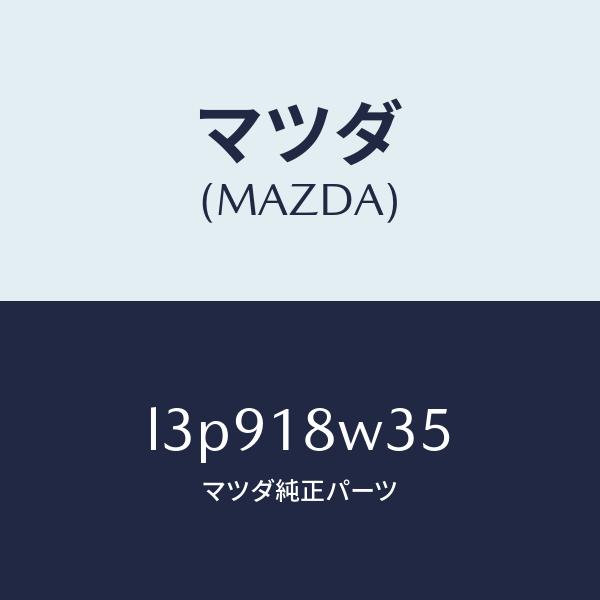 マツダ（MAZDA）ローター/マツダ純正部品/MPV/エレクトリカル/L3P918W35(L3P9-...