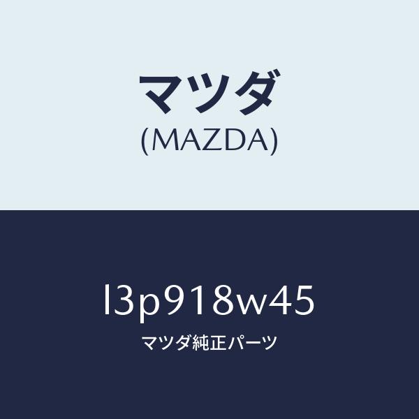 マツダ（MAZDA）ステーター/マツダ純正部品/MPV/エレクトリカル/L3P918W45(L3P9...