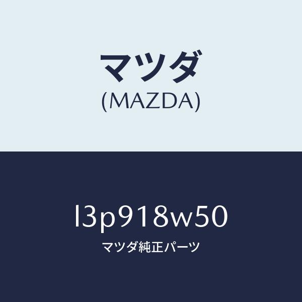 マツダ（MAZDA）カバー オルタネーター リヤー/マツダ純正部品/MPV/エレクトリカル/L3P9...