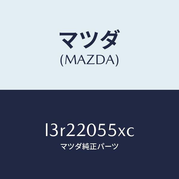 マツダ（MAZDA）コンバーター/マツダ純正部品/MPV/L3R22055XC(L3R2-20-55...