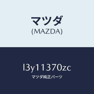 マツダ（MAZDA）ターボチヤージヤー/マツダ純正部品/MPV/エアクリーナー/L3Y11370ZC(L3Y1-13-70ZC)