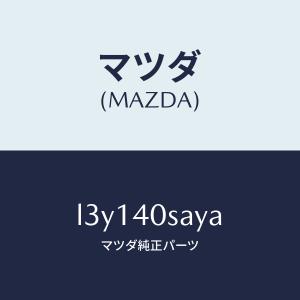 マツダ(MAZDA)パイプ/サイレンサー セツト...の商品画像