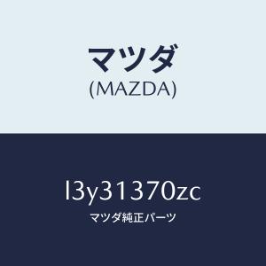 マツダ（MAZDA）ターボチヤージヤー/マツダ純正部品/MPV/エアクリーナー/L3Y31370ZC(L3Y3-13-70ZC)
