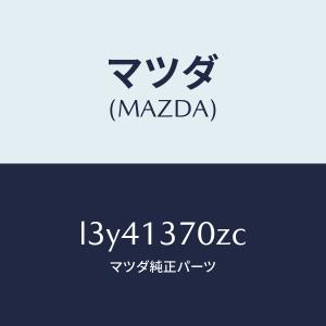 マツダ（MAZDA）ターボチヤージヤー/マツダ純正部品/MPV/エアクリーナー/L3Y41370ZC(L3Y4-13-70ZC)