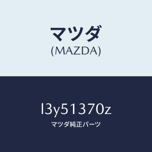 マツダ（MAZDA）ターボチヤージヤー/マツダ純正部品/MPV/エアクリーナー/L3Y51370Z(L3Y5-13-70Z)
