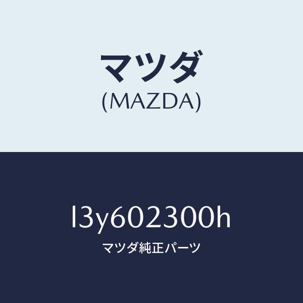 マツダ（MAZDA）エンジン パーシヤル/マツダ純正部品/MPV/エンジン系/L3Y602300H(...