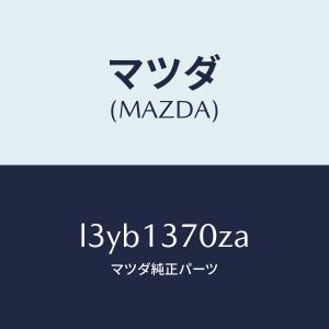 マツダ(MAZDA)ターボチヤージヤー/マツダ純...の商品画像