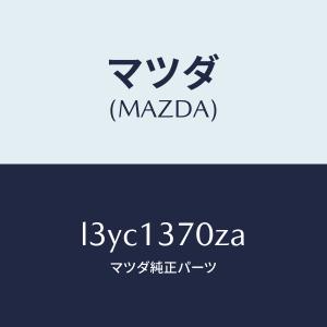 マツダ(MAZDA)ターボチヤージヤー/マツダ純...の商品画像