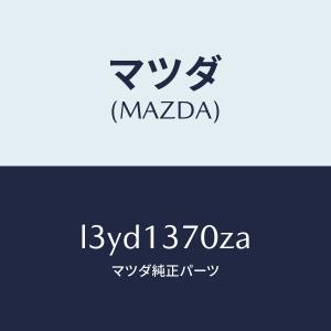 マツダ(MAZDA)ターボチヤージヤー/マツダ純...の商品画像