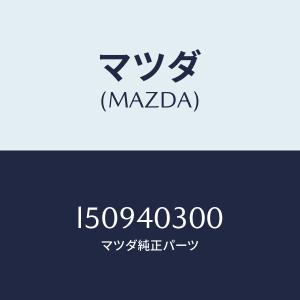 マツダ(MAZDA)サイレンサー プリ/マツダ純...の商品画像