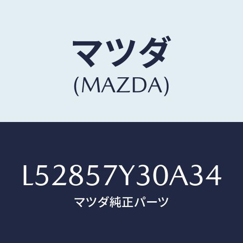 マツダ(MAZDA) テーブル フロントシートサイド/MPV/シート/マツダ純正部品/L52857Y...