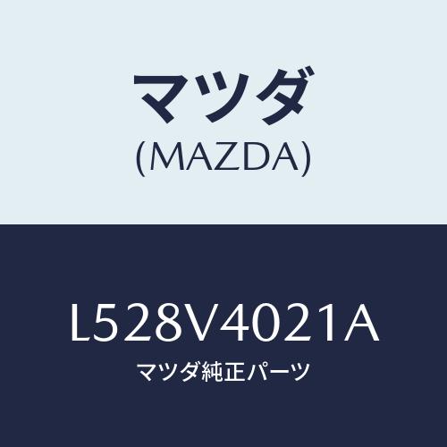 マツダ(MAZDA) ナンバープレートホルダー/MPV/複数個所使用/マツダ純正オプション/L528...