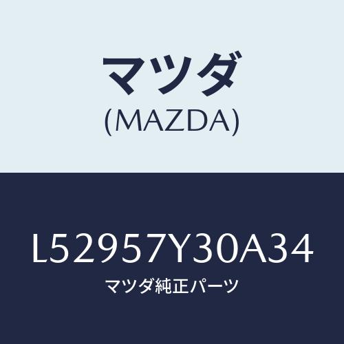 マツダ(MAZDA) テーブル フロントシートサイド/MPV/シート/マツダ純正部品/L52957Y...