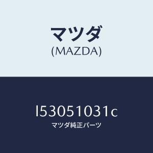 マツダ(MAZDA)ユニツト(R) ヘツド ラン...の商品画像