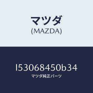 マツダ（MAZDA）トリム(L) ドアー/マツダ純正部品/MPV/L53068450B34(L530-68-450B3)