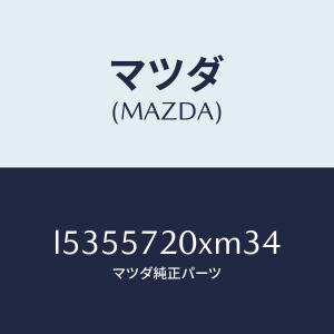マツダ（MAZDA）シート(R) リヤー/マツダ純正部品/MPV/シート/L5355720XM34(L535-57-20XM3)