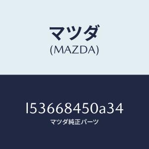 マツダ(MAZDA)トリム(L) ドアー/マツダ...の商品画像