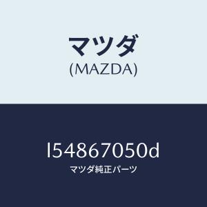 マツダ(MAZDA)ハーネス リヤー/マツダ純正...の商品画像