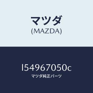 マツダ(MAZDA)ハーネス リヤー/マツダ純正...の商品画像