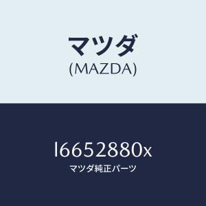 マツダ(MAZDA)メンバー クロス/マツダ純正...の商品画像