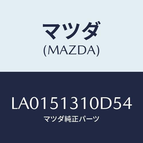 マツダ(MAZDA) ランプ インテリア/MPV/ランプ/マツダ純正部品/LA0151310D54(...