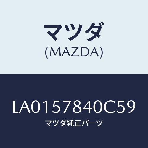 マツダ(MAZDA) ベルト（Ｃ） リヤーＮＯ．２シート/MPV/シート/マツダ純正部品/LA015...