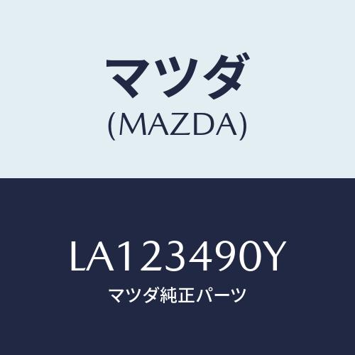 マツダ(MAZDA) カバー アンダー/MPV/フロントショック/マツダ純正部品/LA123490Y...