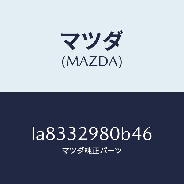 マツダ（MAZDA）ボス ステアリング ホイール/マツダ純正部品/MPV/ハイブリッド関連/LA83...