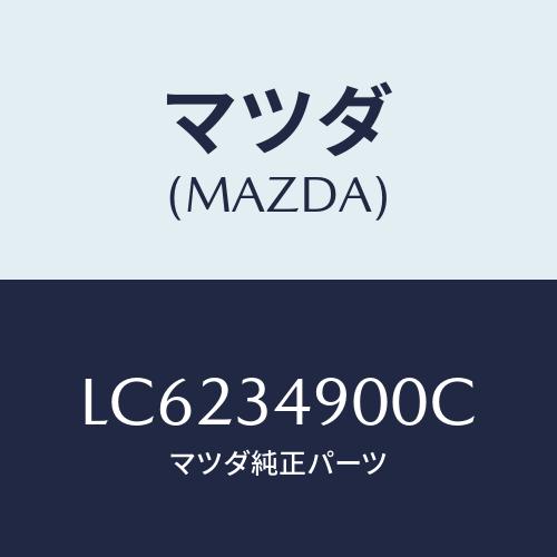 マツダ(MAZDA) ダンパー（Ｌ） フロント/MPV/フロントショック/マツダ純正部品/LC623...
