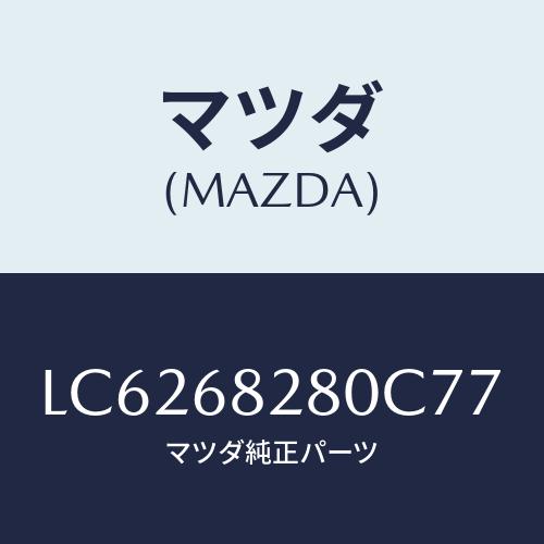 マツダ(MAZDA) トリム（Ｒ） ’Ｄ’ピラー/MPV/トリム/マツダ純正部品/LC6268280...