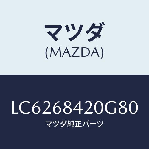 マツダ(MAZDA) トリム（Ｒ） ドアー/MPV/トリム/マツダ純正部品/LC6268420G80...