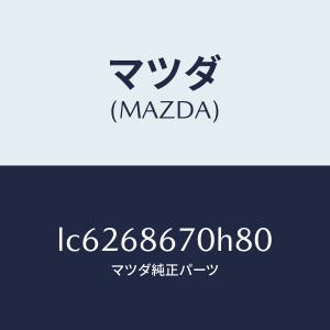 マツダ（MAZDA）マツト フロアー/マツダ純正部品/MPV/LC6268670H80(LC62-68-670H8)