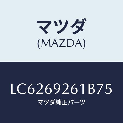 マツダ(MAZDA) アダプター センター/MPV/ドアーミラー/マツダ純正部品/LC6269261...