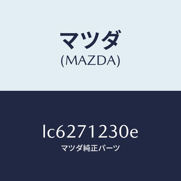 マツダ（MAZDA）ピラー(L) ヒンジ/マツダ純正部品/MPV/リアフェンダー/LC6271230...