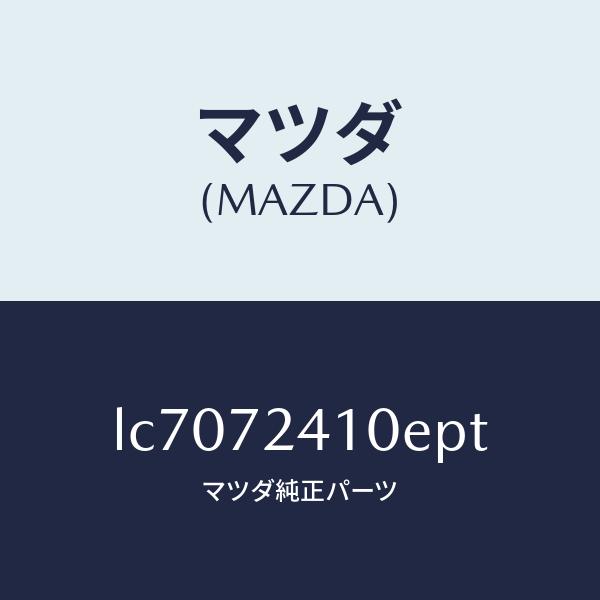 マツダ（MAZDA）ハンドル(R) R.ドアー アウター/マツダ純正部品/MPV/リアドア/LC70...