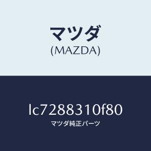 マツダ(MAZDA)クツシヨン リヤー シート/...の商品画像