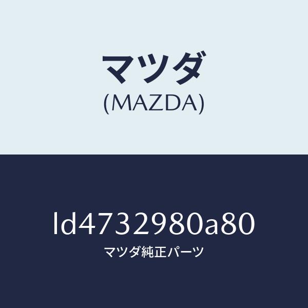 マツダ（MAZDA）ボス ステアリング ホイール/マツダ純正部品/MPV/ハイブリッド関連/LD47...