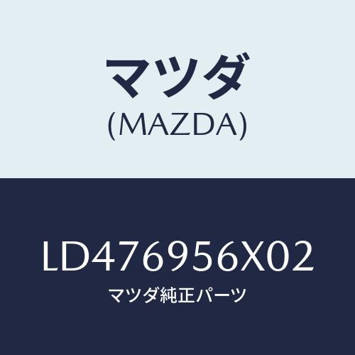 マツダ(MAZDA) フツク カーゴネツト/MPV/ドアーミラー/マツダ純正部品/LD476956X...