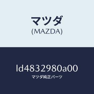 マツダ（MAZDA）ボス ステアリング ホイール/マツダ純正部品/MPV/ハイブリッド関連/LD4832980A00(LD48-32-980A0)