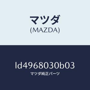 マツダ（MAZDA）シーリング トツプ/マツダ純正部品/MPV/LD4968030B03(LD49-68-030B0)