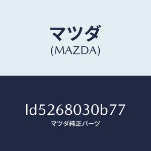 マツダ（MAZDA）シーリング トツプ/マツダ純正部品/MPV/LD5268030B77(LD52-68-030B7)