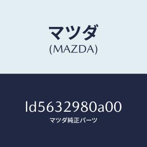 マツダ（MAZDA）ボス ステアリング ホイール/マツダ純正部品/MPV/ハイブリッド関連/LD5632980A00(LD56-32-980A0)