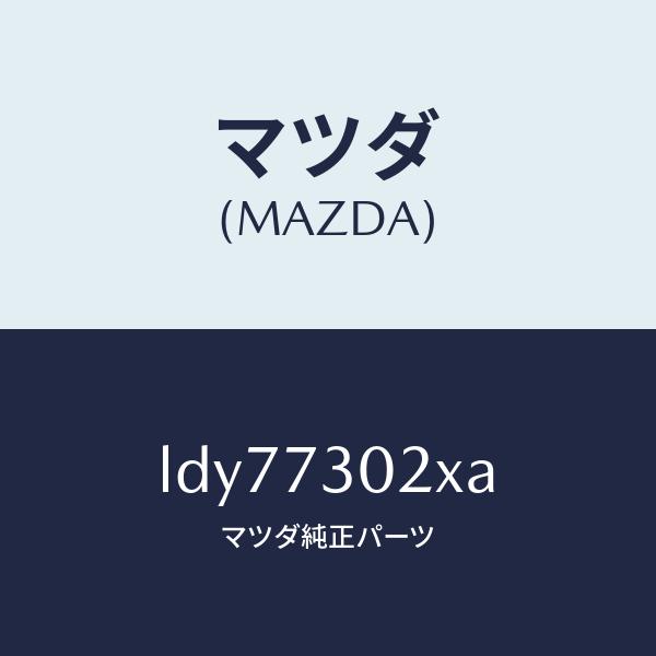 マツダ（MAZDA）ボデー(L) リヤードアー/マツダ純正部品/MPV/リアドア/LDY77302X...