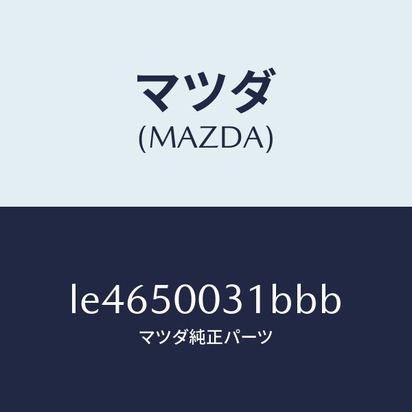 マツダ（MAZDA）バンパー フロント/マツダ純正部品/MPV/バンパー/LE4650031BBB(...