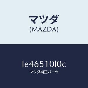 マツダ（MAZDA）ユニツト(L) ヘツド ランプ/マツダ純正部品/MPV/ランプ/LE46510L0C(LE46-51-0L0C)