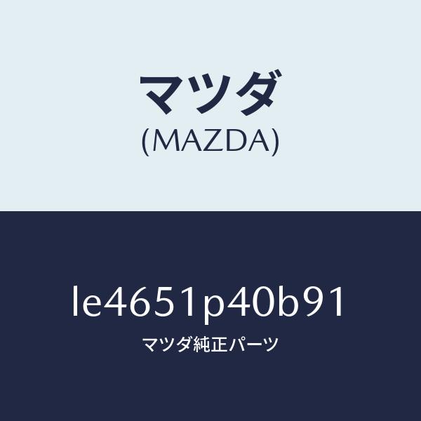 マツダ（MAZDA）モール(R) サイド ステツプ/マツダ純正部品/MPV/ランプ/LE4651P4...