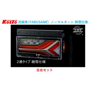 小糸製作所 左右セット トラック用オールLEDリアコンビネーション