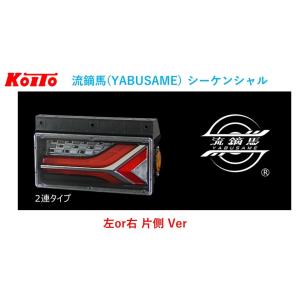 KOITO 小糸製作所 トラック用 オールLED リアコンビネーションランプ